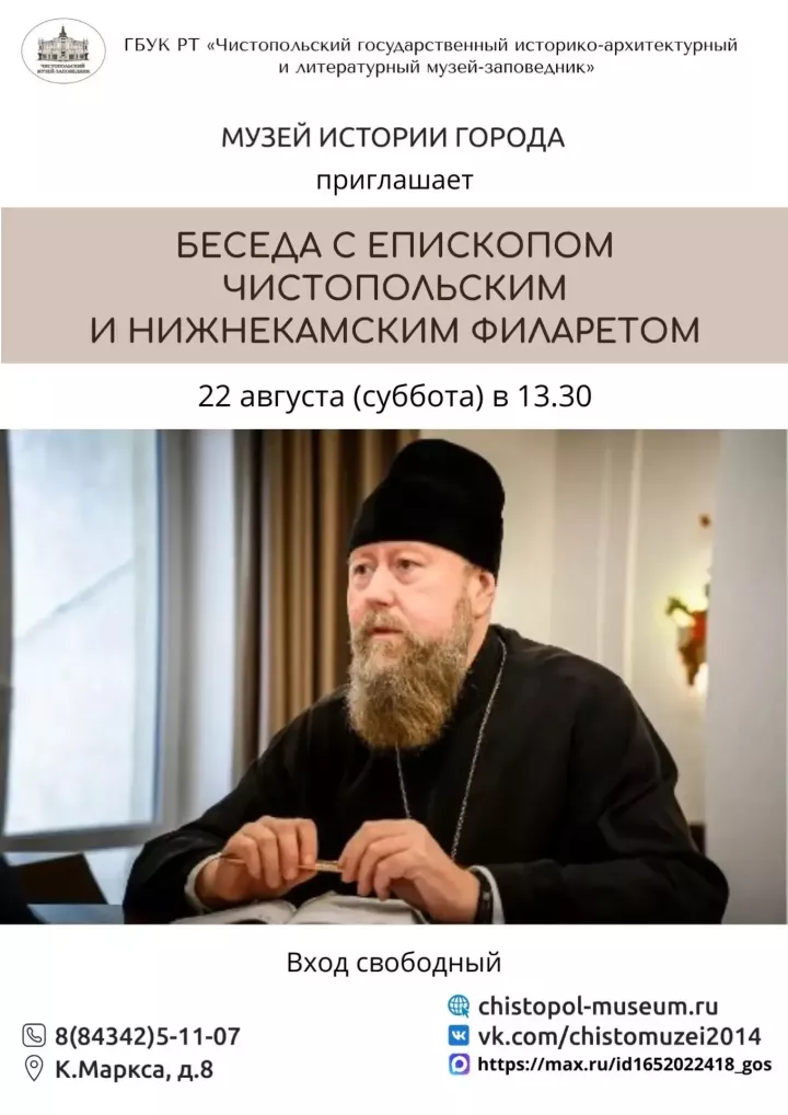 В музее пройдет встреча с новым епископом Чистопольским и Нижнекамским