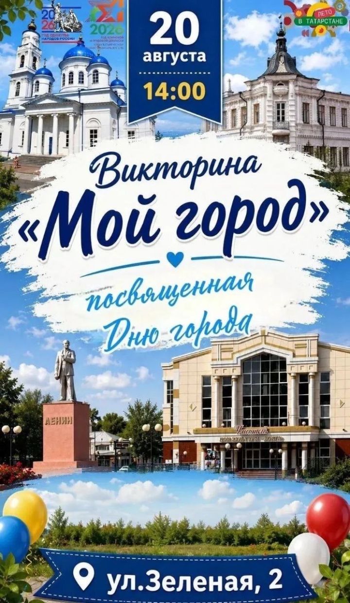 Чистайда шәһәрнең 245 еллыгына багышланган «Минем шәһәрем» викторинасы узачак