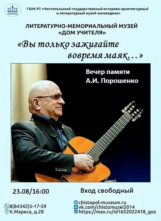 В Чистополе пройдет вечер памяти поэта и композитора Александра Порошенко