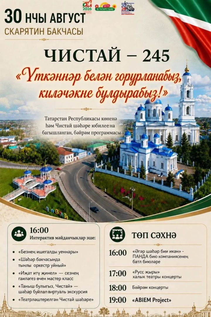 Чистайда Республика көнендә кемнәрнең чыгыш ясаячагы билгеле булды