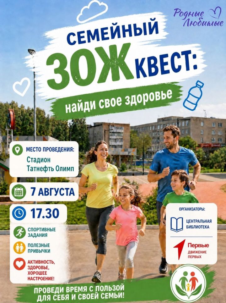 В Чистополе пройдёт семейный ЗОЖквест: спорт, привычки и хорошее настроение