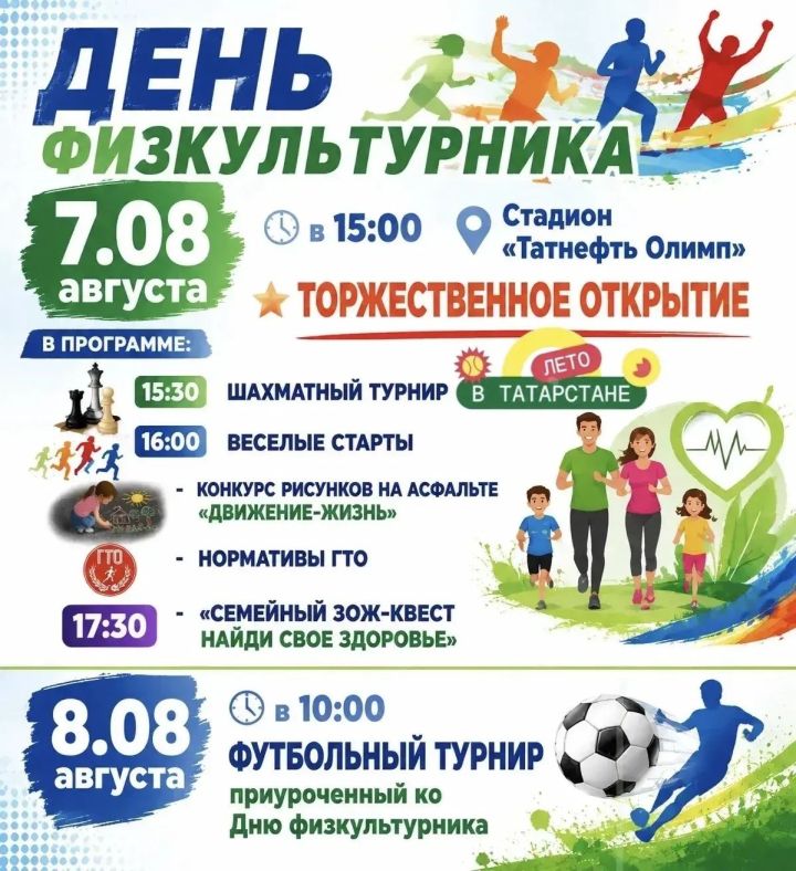 Веселые старты, шахматный турнир, семейный квест пройдут в честь Дня физкультурника в Чистополе