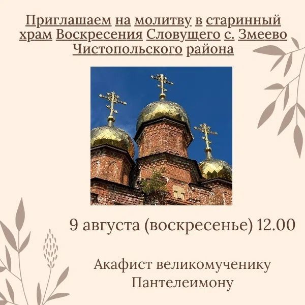 9 августа в храме села Змеево совершат акафист великомученику Пантелеимону