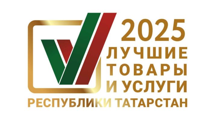 Начался прием заявок на конкурс «Лучшие товары и услуги РТ» 2025 года